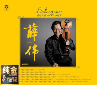 正版 薛伟 爱的致意 HiFi小提琴 24K金碟CD 李小沛录音 限量编号