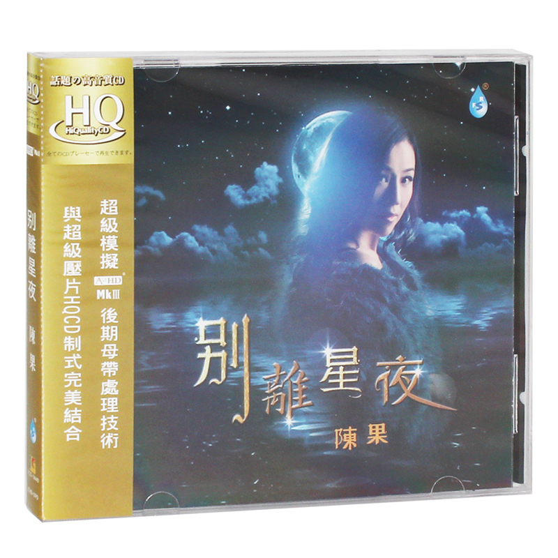 陈果 别离星夜 HQCD 正版发烧碟高品质车载无损音乐cd光盘碟片