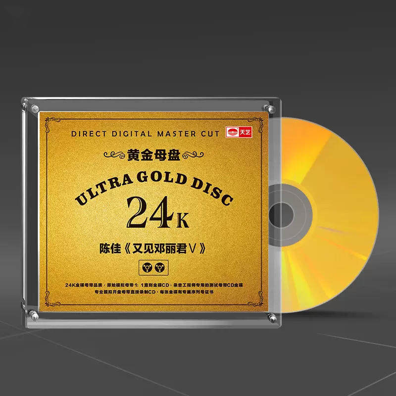 原装正版 陈佳 又见邓丽君5 24K黄金母盘1:1直刻CD 高音质发烧碟