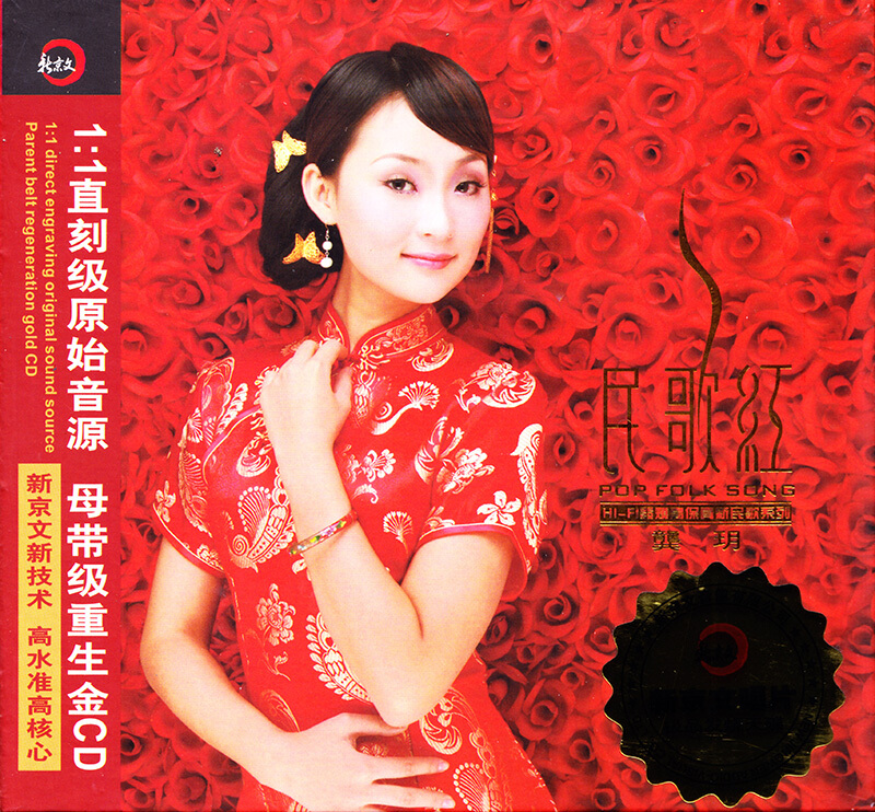 正版发烧碟 龚玥 民歌红1 经典老歌曲音乐车载CD光碟片
