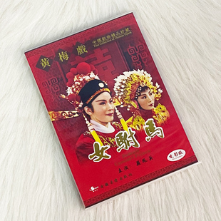 现货 正版 黄梅戏dvd碟 女驸马 经典戏曲光盘碟片 电影版 严凤英