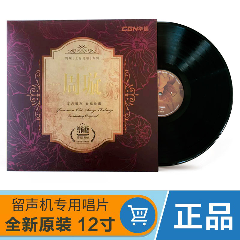 周璇 上海经典老歌曲 黑胶唱片 老式留声机12寸碟片lp唱盘正版