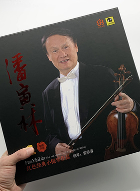 正版 潘寅林 红色经典小提琴作品 lp黑胶唱片留声机12寸碟片33转