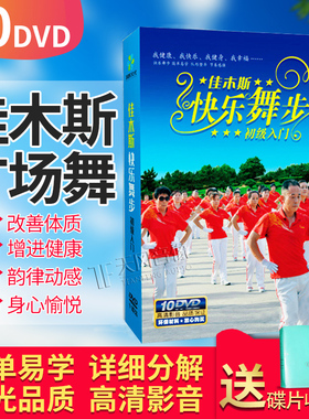 正版佳木斯广场舞光盘快乐之舞步中老年健身操教学光碟10DVD碟片