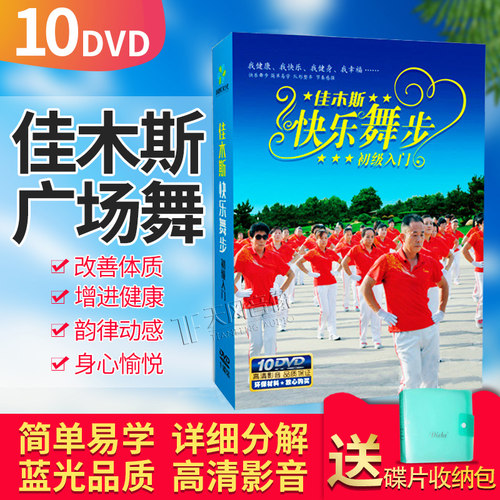 正版1-10套 健身广场舞 简单易学