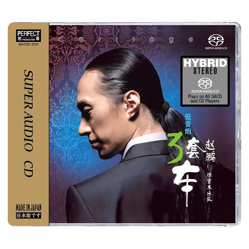 正版 赵鹏 低音炮3套车 人声低音炮 SACD 高无损音质发烧碟试音碟
