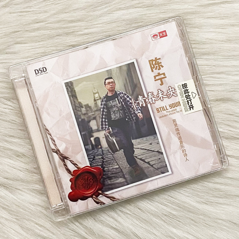 正版 陈宁 青春未央 DSD 汽车载无损人声发烧HIFI音乐CD光盘碟片