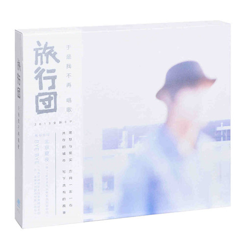 正版 旅行团乐队专辑《于是我不再唱歌》实体CD+歌词本 摩登天空