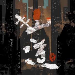 山·道 2021新专辑 歌词本 正版 限量带编码 山人乐队