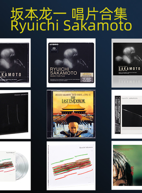 正版 坂本龙一 RYUICHI SAKAMOTO专辑 CD唱片LP黑胶彩胶唱片SACD