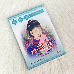 现货 正版 黄梅戏dvd碟 小辞店 经典珍藏戏曲光盘碟片 韩再芬