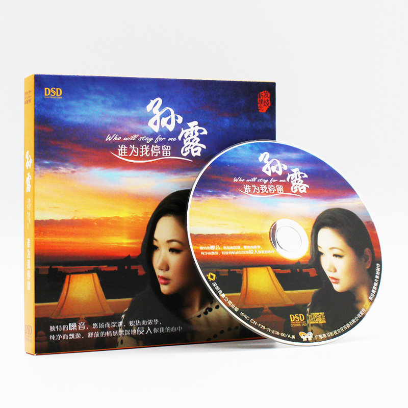 现货正版 孙露专辑 谁为我停留 发烧试音碟 CD碟片车载音乐光盘