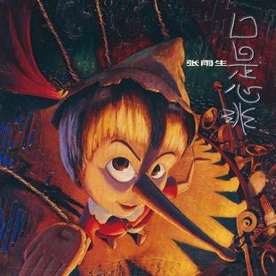 正版 张雨生 口是心非 1997专辑 音乐唱片CD+歌词本 进口胶盒