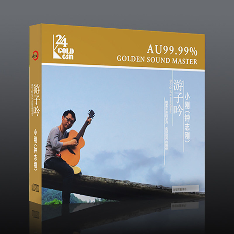 正版发烧碟 钟志刚 游子吟 24K金碟CD 高音质无损音乐 限量头版