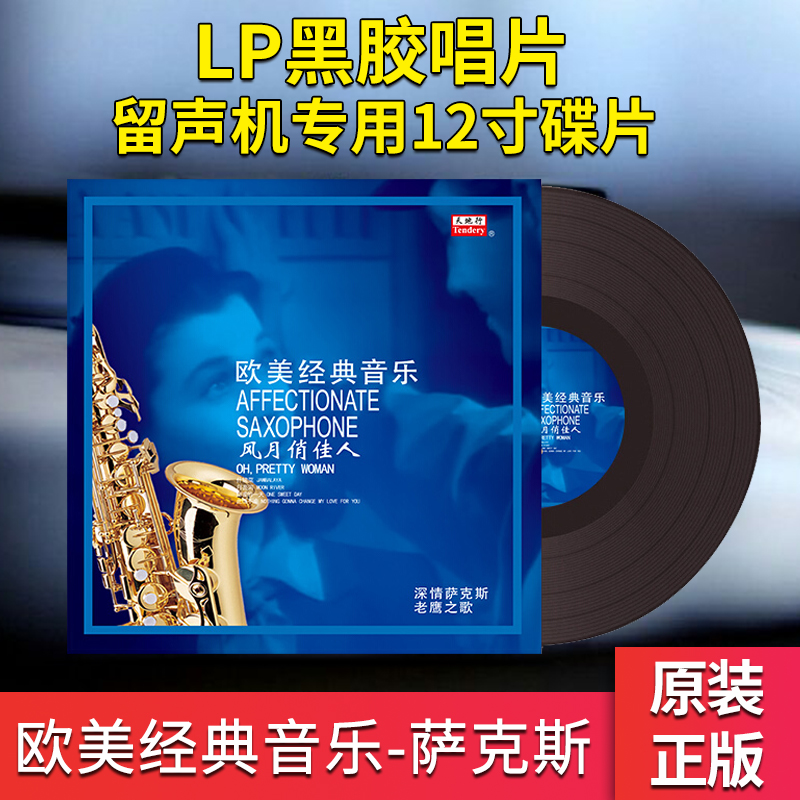 欧美经典音乐 风月俏佳人 萨克斯音乐lp黑胶唱片留声机12寸碟片