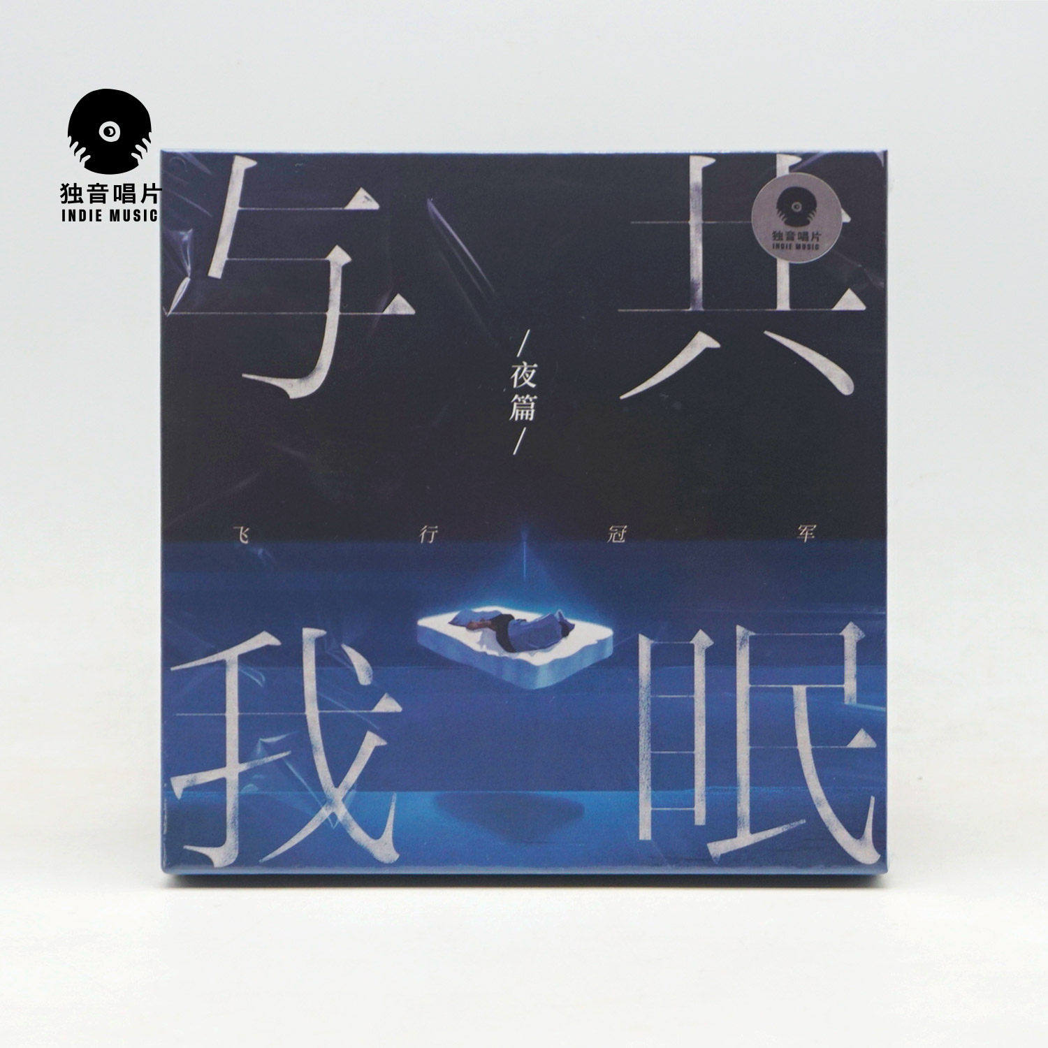 正版 飞行冠军乐队专辑 《与我共眠》摇滚音乐CD碟片 独音唱片