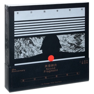 现货 声音碎片乐队 昔日我曾苍老 二十周年精选集 2CD 摩登天空