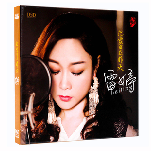 正版 雷婷 把爱留在昨天 高品质发烧碟无损车载音乐CD光盘碟片DSD
