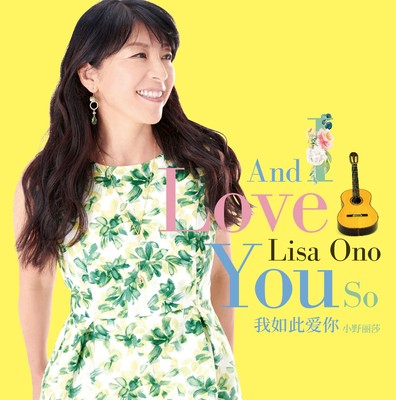 正版 ONO LISA 小野丽莎：我如此爱你 2019新专辑 CD+歌词本