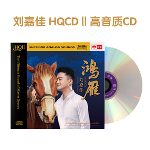 正版 刘嘉佳《鸿雁》 HQCD2高品质人声试音碟发烧碟CD 刘佳