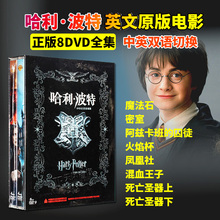 正版 哈利波特全集中英双语DVD光盘英文原版电影碟片合集 魔法石