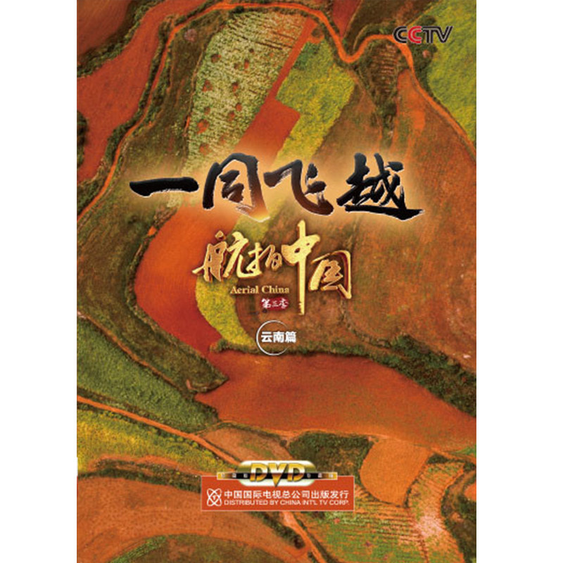 正版央视cctv 航拍中国第三季/第3季 云南篇 高清视频dvd光盘碟片