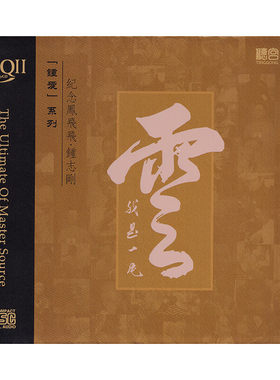 钟志刚 我是一片云 纪念凤飞飞 HQ2CD 正版高音质发烧碟 限量编号
