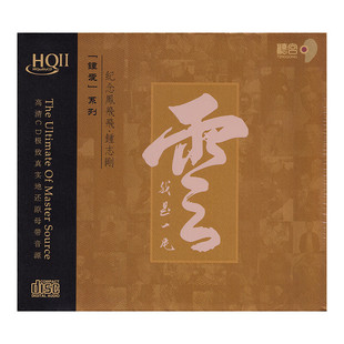 钟志刚 我是一片云 纪念凤飞飞 HQ2CD 正版高音质发烧碟 限量编号