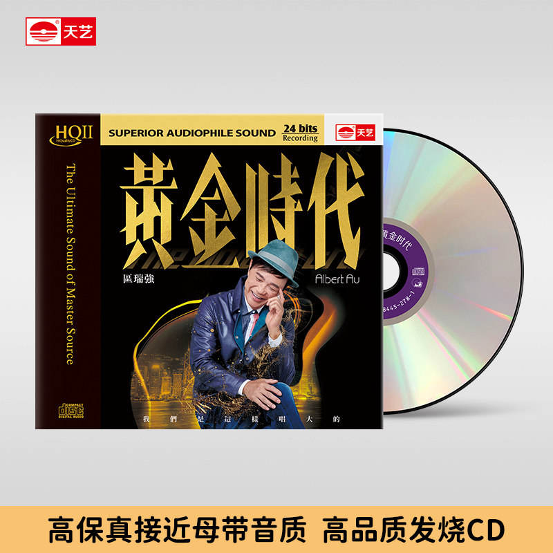 正版 区瑞强专辑 黄金时代 HQCDII 高品质发烧CD碟片 天艺唱片