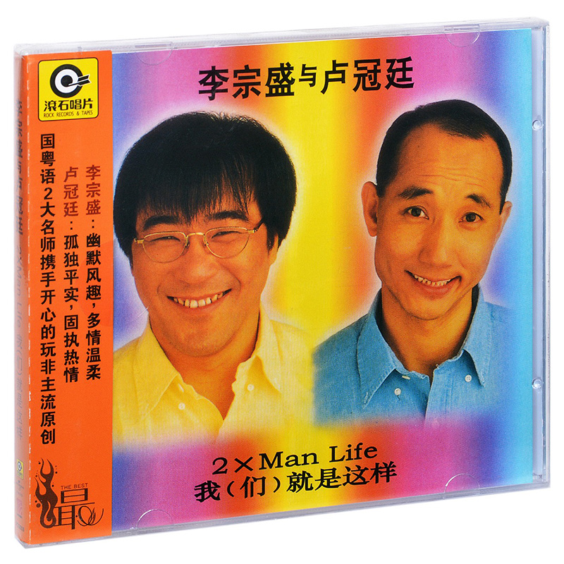 正版 李宗盛与卢冠廷 我们就是这样 1993专辑 CD 滚石系列