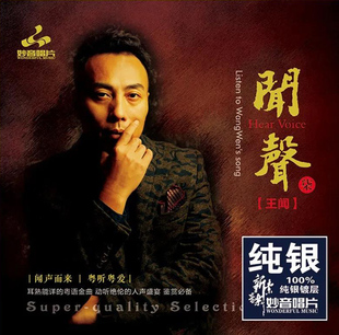 发烧碟 车载无损音乐cd光盘碟片 王闻 纯银CD 粤语歌曲 闻声7 正版