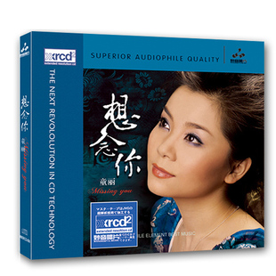 发烧人声cd碟片试音碟无损音乐 童丽 正版 XRCD 妙音唱片 想念你