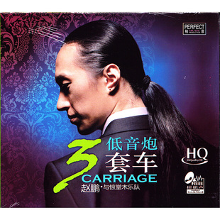 赵鹏正版cd 发烧碟 人声低音炮3套车 HQCD无损音质试音车载cd碟片