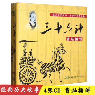 曹灿播讲三十六计 儿童小学生中国历史故事汽车载CD光盘碟片 36计