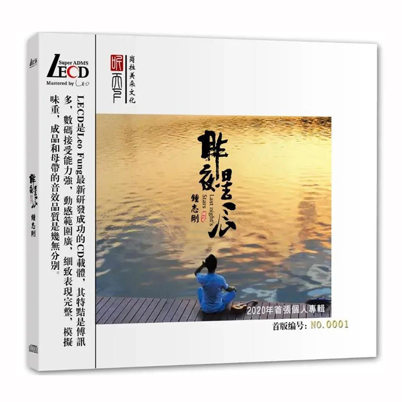 钟志刚 昨夜星辰 正版发烧碟CD高品质LECD无损车载音乐光盘附编号