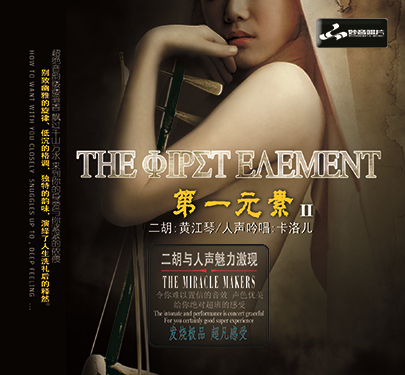 正版发烧碟CD妙音唱片 第一元素2 DSD 1CD二胡黄江琴 吟唱卡洛儿