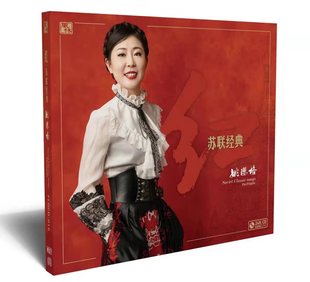 苏联经典 红 老歌 24K金碟CD 2021新专辑 正版 限量带编号 姚璎格