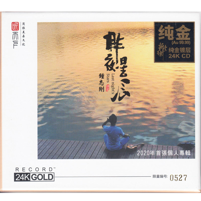 钟志刚 昨夜星辰 24K金碟 人声弹唱试音发烧碟CD高音质正版唱片