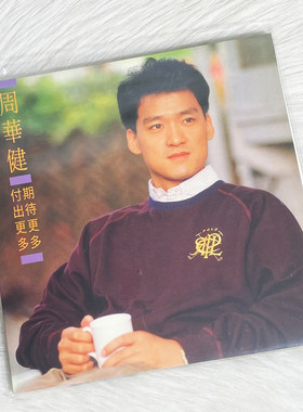 正版现货 周华健 期待更多 付出更多 LP黑胶唱片留声机12寸碟片