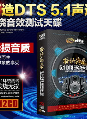 5.1声道dts环绕音乐歌曲正版试音发烧碟片真无损音乐汽车载cd光盘