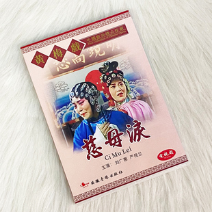 现货 正版 黄梅戏dvd碟 慈母泪 经典戏曲光盘碟片 刘广惠 严桂兰