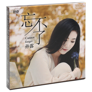 忘不了 孙露 2019专辑人声试音DSD无损音乐车载CD碟片 发烧碟 正版