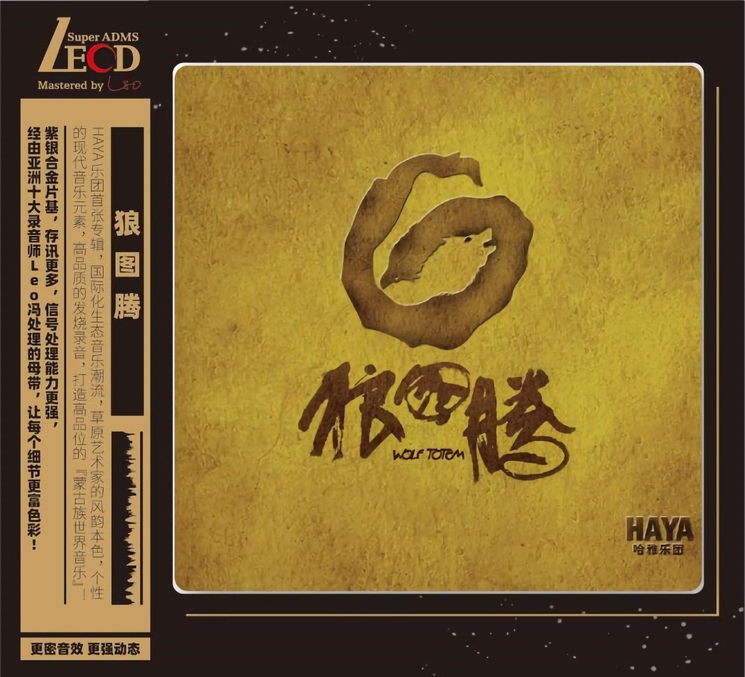 正版 HAYA哈雅乐团专辑 狼图腾 LECD 高品质无损车载音乐光盘碟片