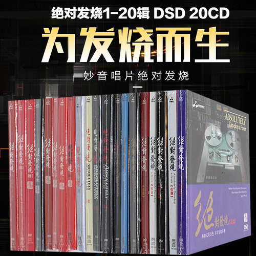 正版 绝对发烧1-20辑 人声发烧试音碟汽车cd碟片无损车载音乐光盘 - 封面