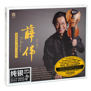正版 薛伟 爱的致意·HIFI小提琴 李小沛 纯银CD发烧碟汽车载碟片