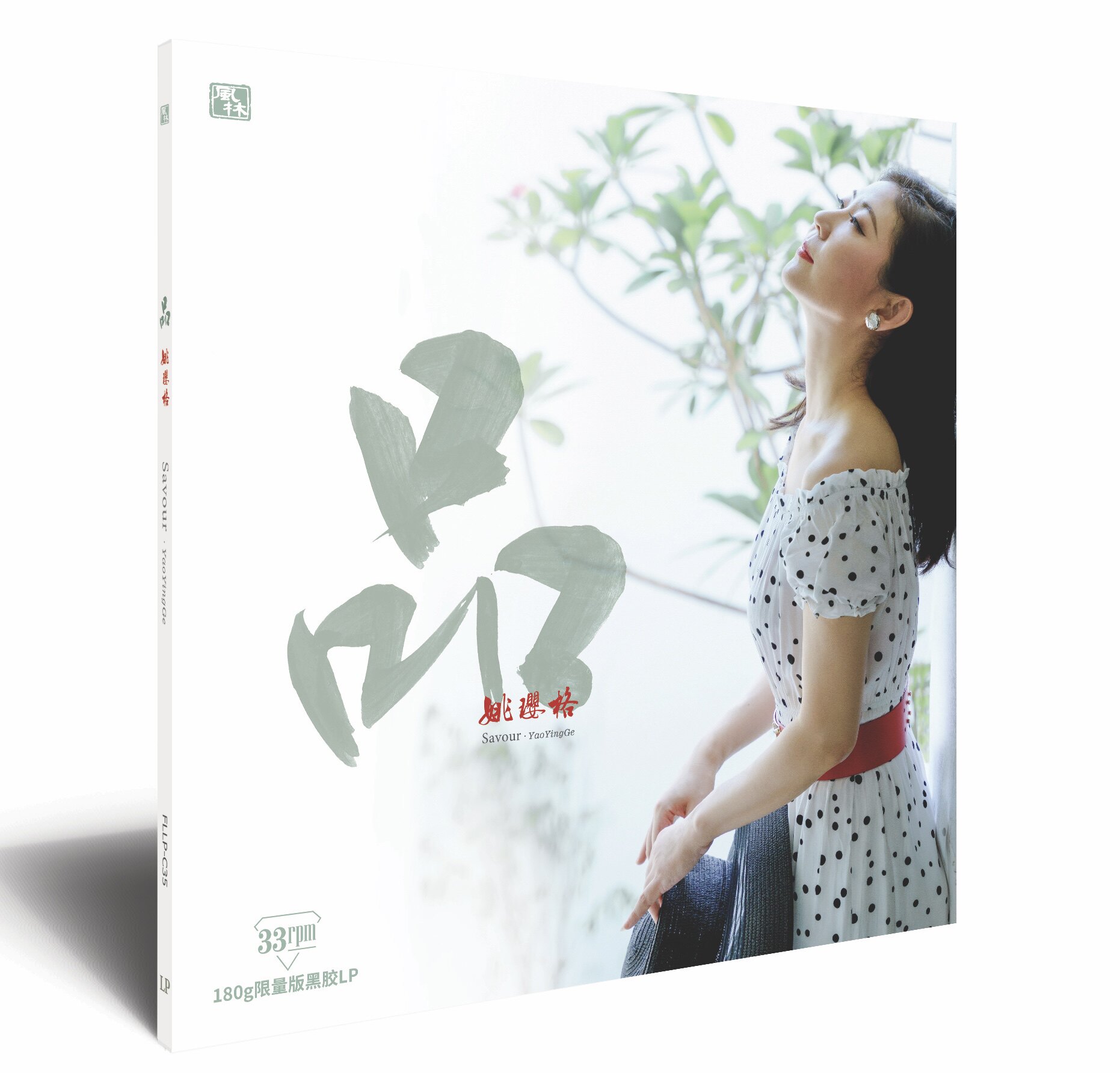 正版 姚璎格专辑 品 lp黑胶唱片留声机12寸碟片 月半弯/橄榄树