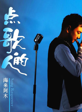 正版 海来阿木专辑 点歌的人 汽车载无损音乐CD光盘碟片 不过人间