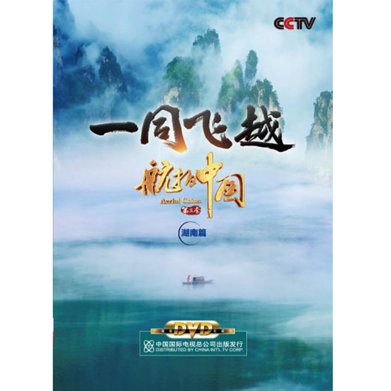 正版央视cctv 航拍中国第三季/第3季 湖南篇 高清视频dvd光盘碟片