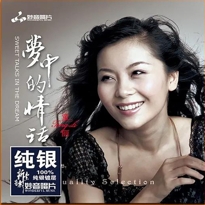 正版发烧碟 童丽 梦中的情话 闽南语 纯银CD光盘 无损汽车载碟片