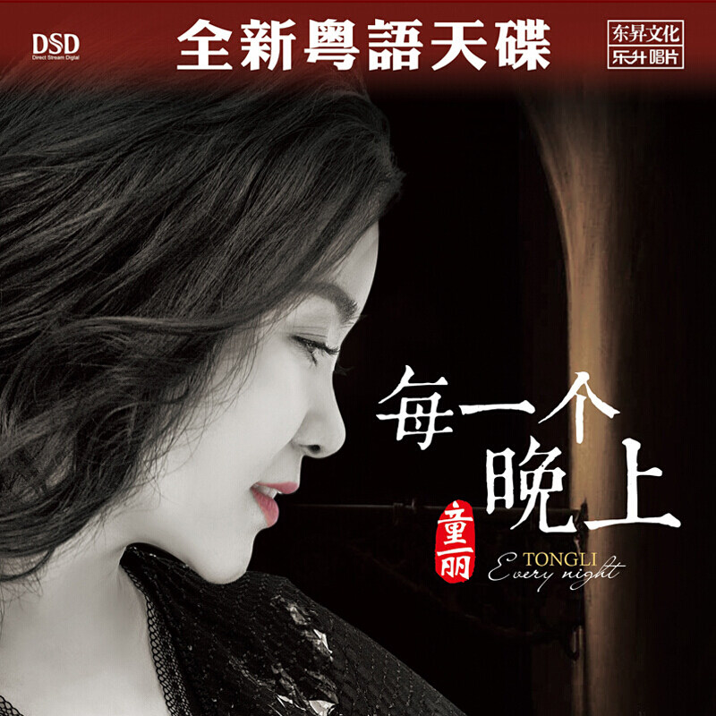 童丽发烧正版cd碟专辑 每一个晚上 车载音乐试音碟CD粤语光盘 DSD